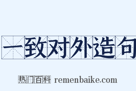 一致对外造句是什么意思的图片